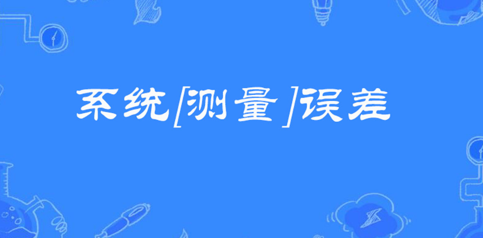测量系统误差示意图