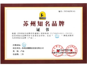 苏州知名品牌