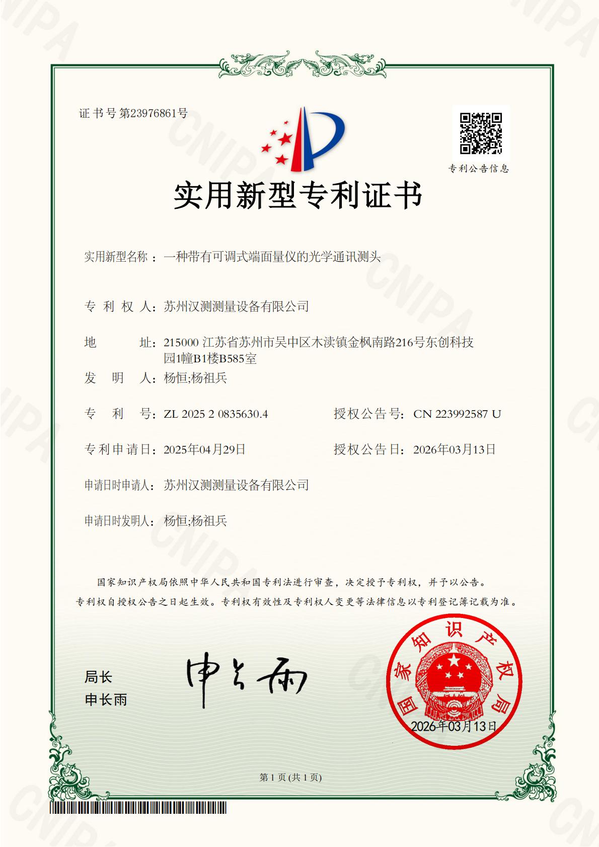25CN1190-一种带有可调式端面量仪的光学通讯测头-实用新型专利证书_01.jpg